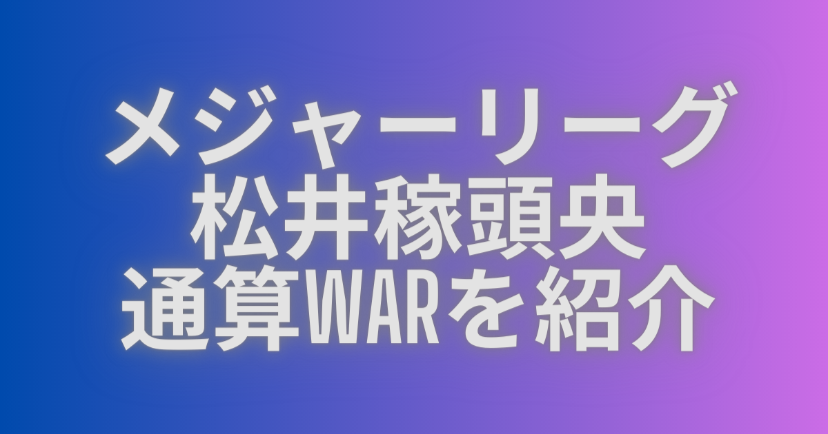 メジャーリーグの松井稼頭央の通算WARを紹介