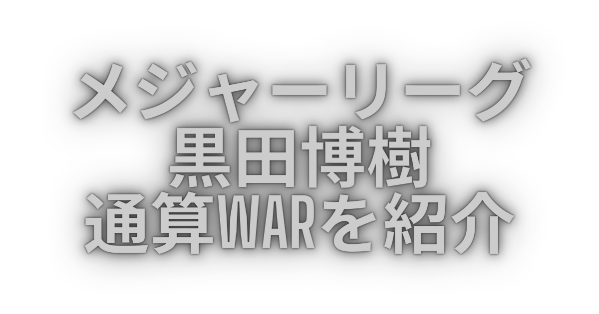 メジャーリーグの黒田博樹の通算WARを紹介