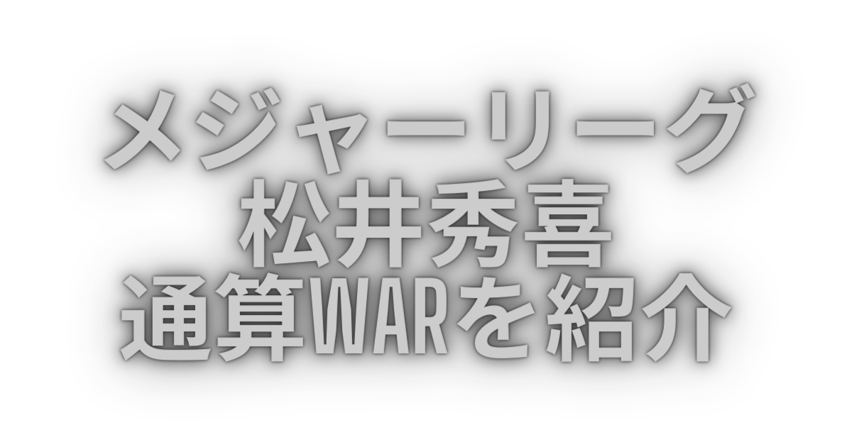 メジャーリーグの松井秀喜の通算WARを紹介