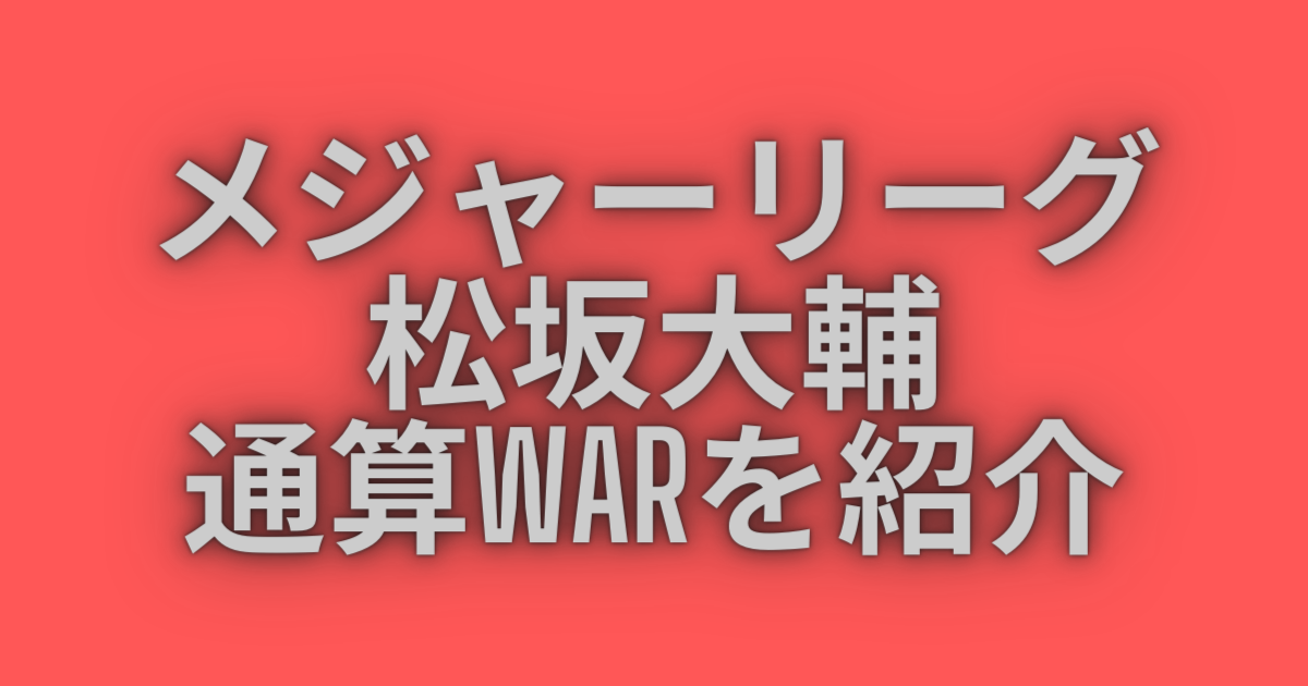 メジャーリーグの松坂大輔の通算WARを紹介