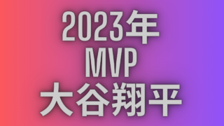 2023年のMVPの大谷翔平