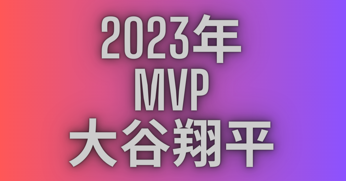 2023年のMVPの大谷翔平